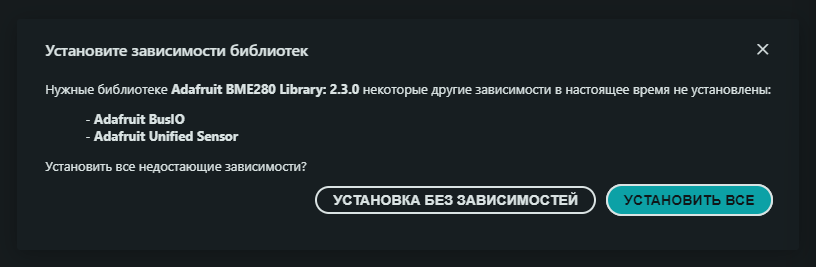 Окно Arduino IDE 2 «Установите зависимости библиотек»: библиотеке Adafruit BME280 Library 2.3.0 нужны Adafruit BusIO и Adafruit Unified Sensor, кнопки «Установка без зависимостей» и «Установить все»
