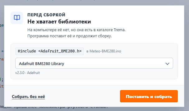 Окно Trema IDE «Перед сборкой: не хватает библиотеки» со строкой #include <Adafruit_BME280.h>, найденной библиотекой Adafruit BME280 Library 2.3.0 и кнопками «Собрать без неё» и «Поставить и собрать»