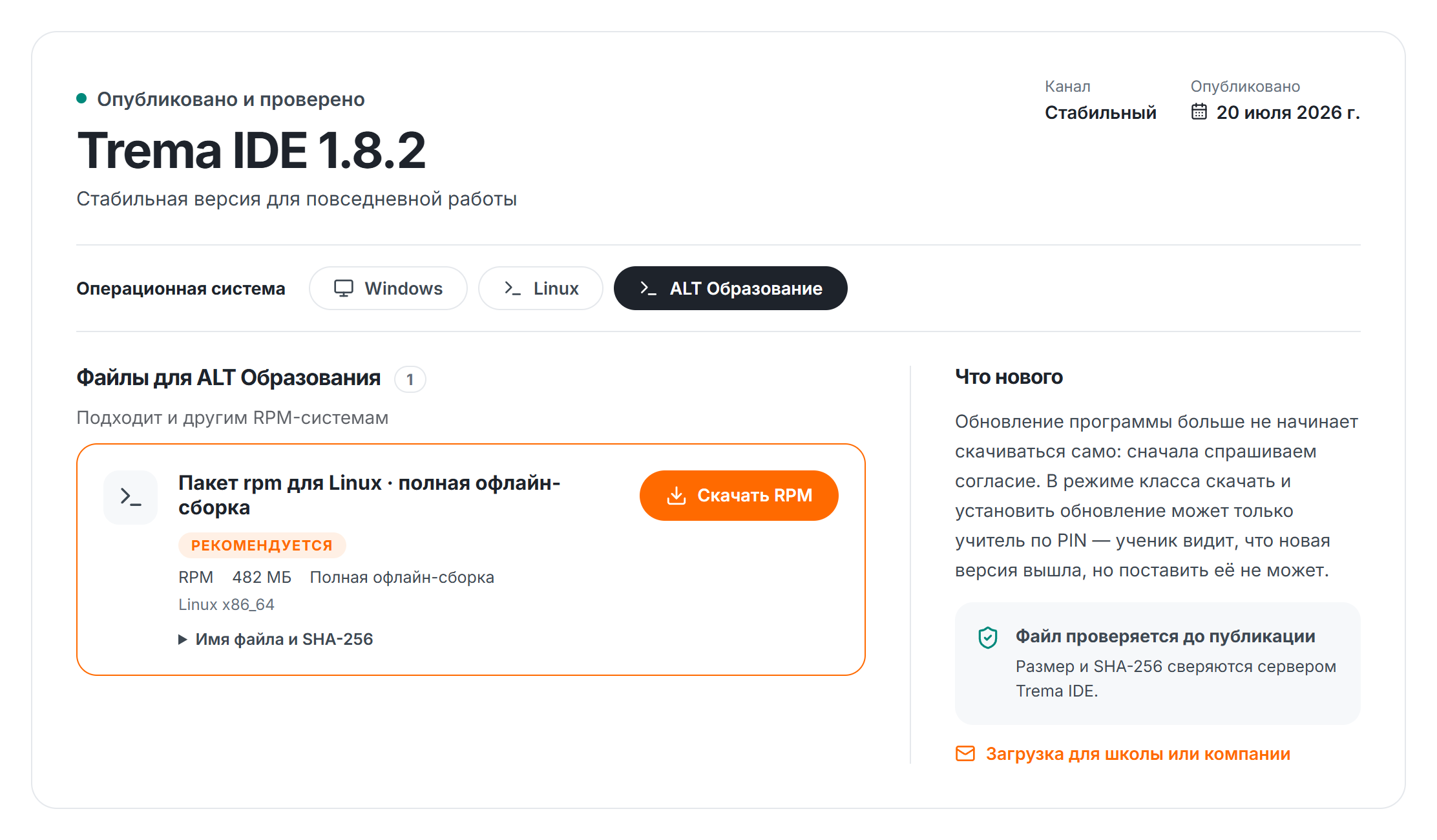 Вкладка ALT Образование в центре загрузки Trema IDE: rpm полной офлайн-сборки для школ