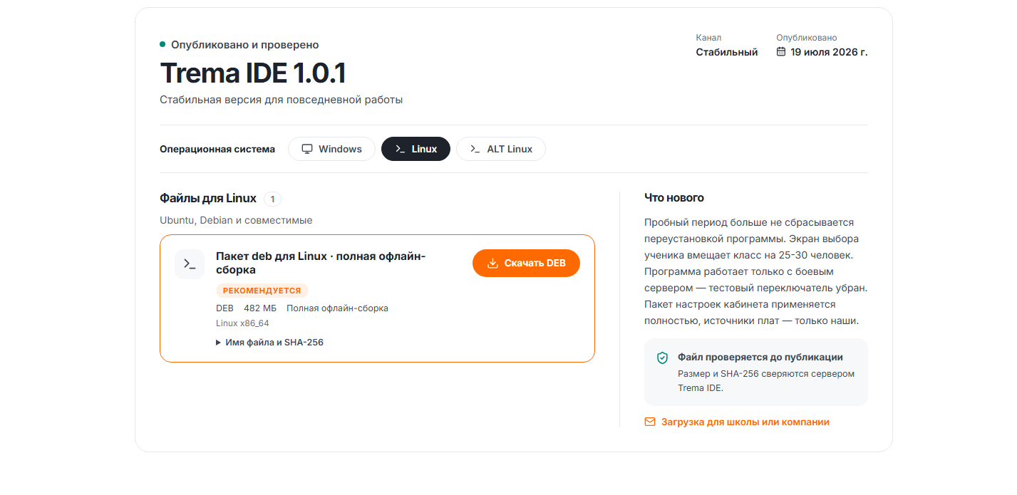 Страница загрузки Trema IDE, вкладка Linux с deb-пакетом полной офлайн-сборки