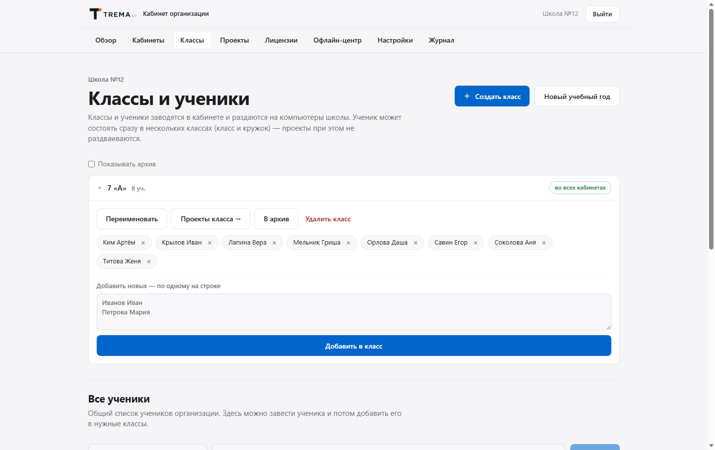 Раздел Классы и ученики в кабинете: класс 7 А с восемью учениками и добавление новых списком