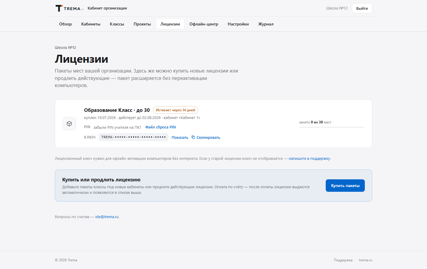 Страница «Лицензии» в кабинете школы: пакеты, счёт и выданные лицензии