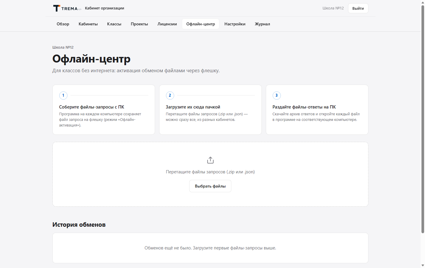 Офлайн-центр кабинета: три шага активации обменом файлами через флешку
