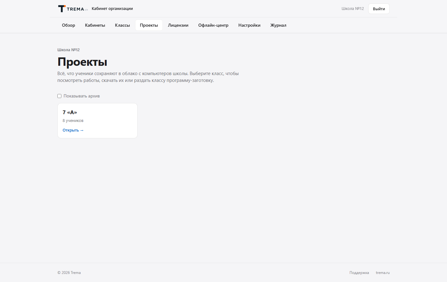Раздел Проекты в кабинете организации: карточки классов, внутри — работы учеников