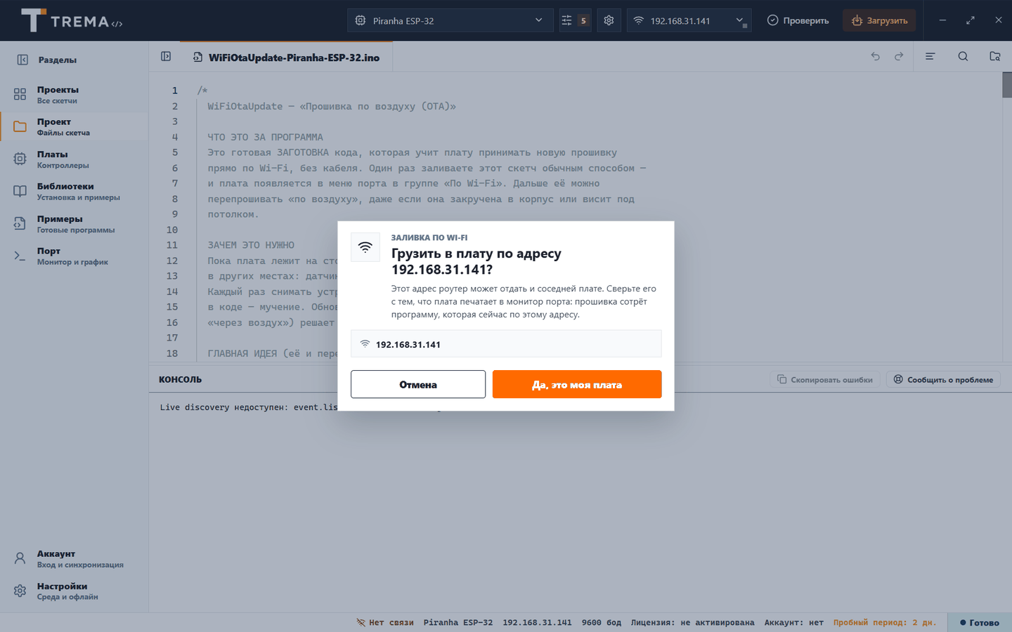 Окно Trema IDE «Заливка по Wi-Fi: Грузить в плату по адресу 192.168.31.141?» с кнопками «Отмена» и «Да, это моя плата»