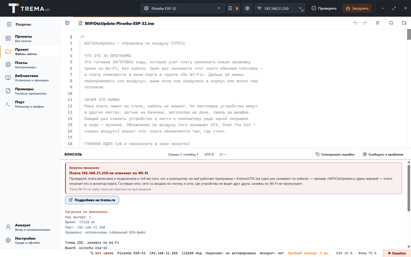 Карточка Trema IDE «Плата 192.168.31.250 не отвечает по Wi-Fi» с советами и кнопкой «Подробнее на trema.ru»