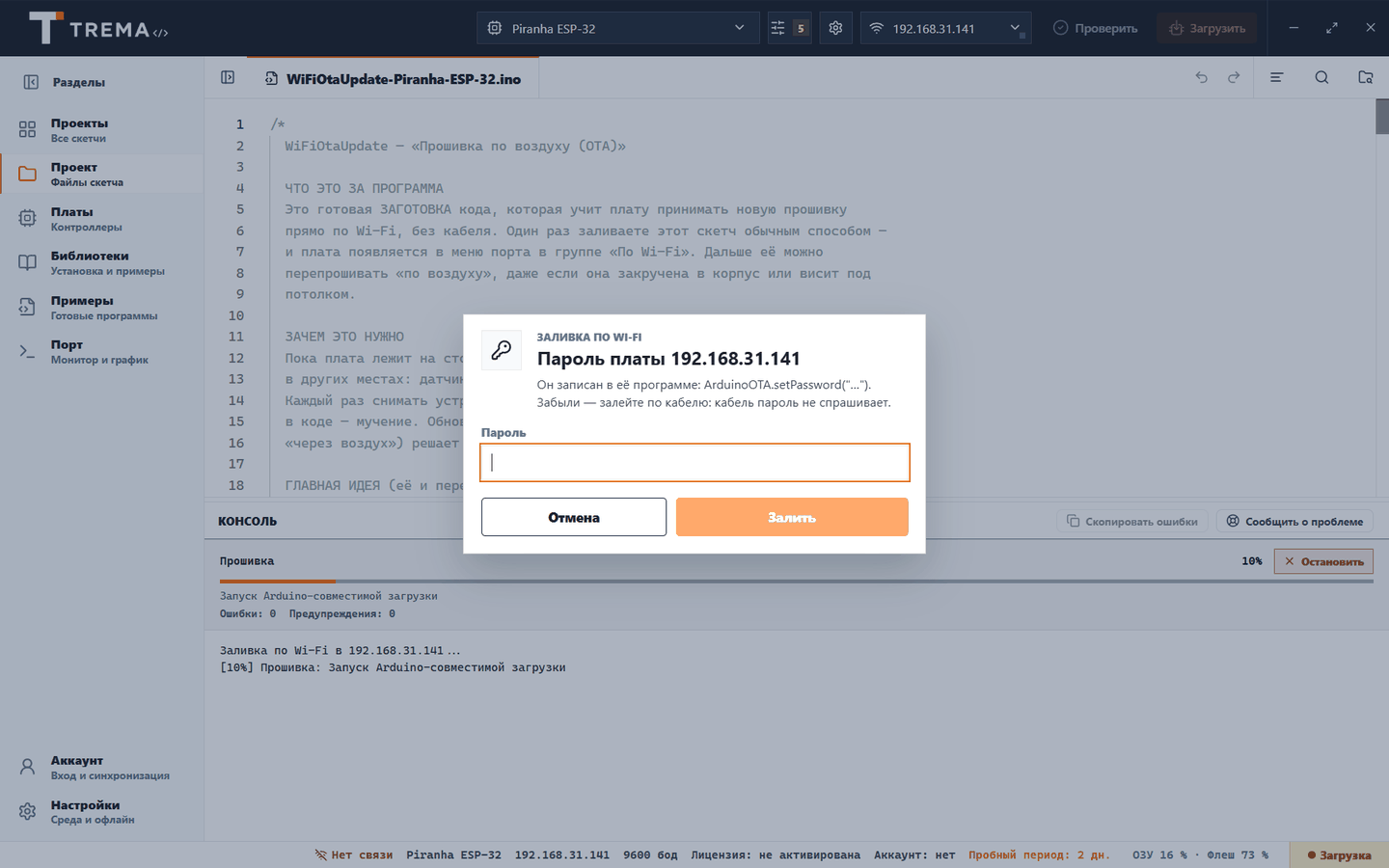 Окно Trema IDE «Пароль платы 192.168.31.141» с полем для пароля и кнопкой «Залить»