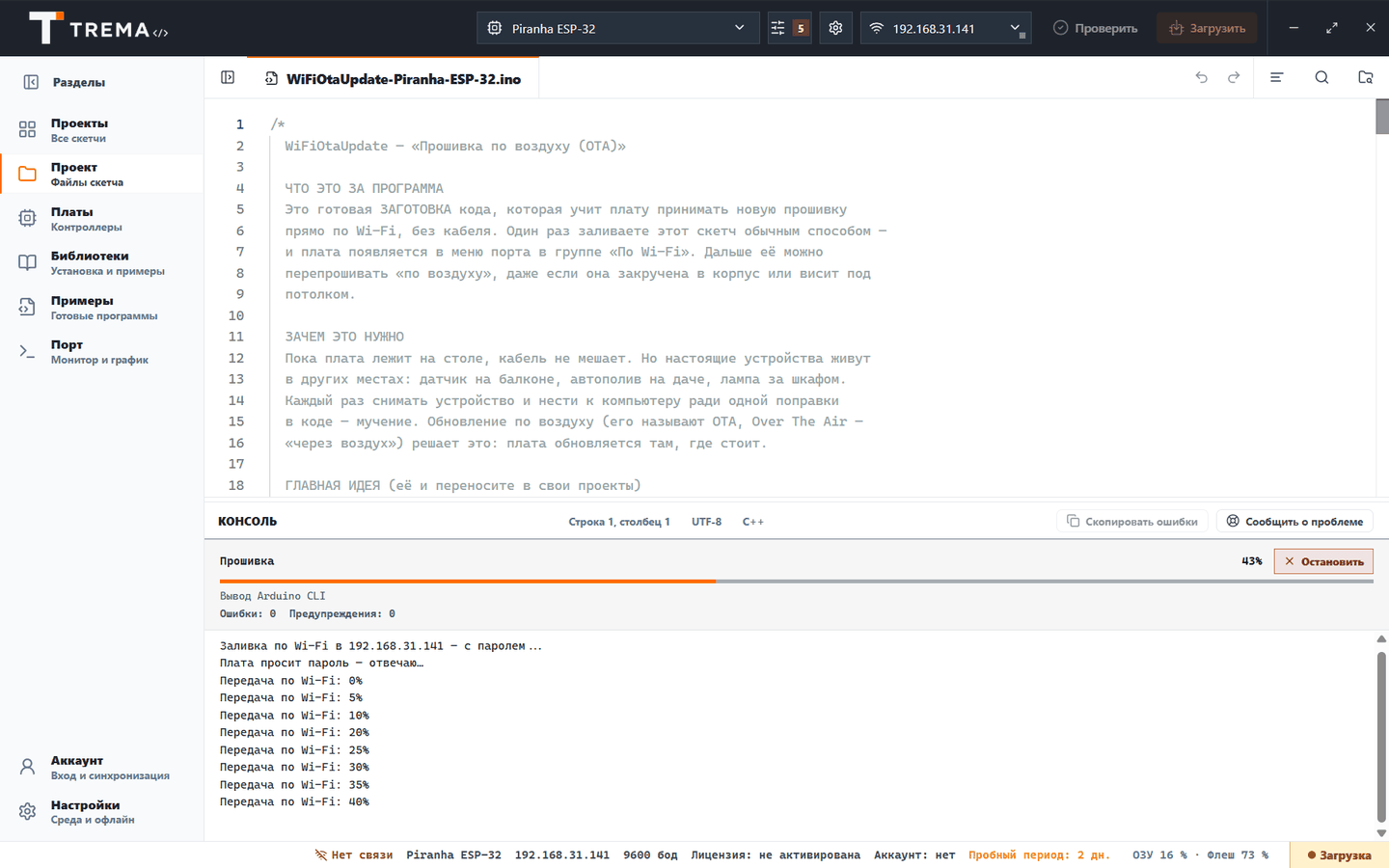 Консоль Trema IDE во время заливки по Wi-Fi: «Плата просит пароль — отвечаю», «Передача по Wi-Fi: 40%»