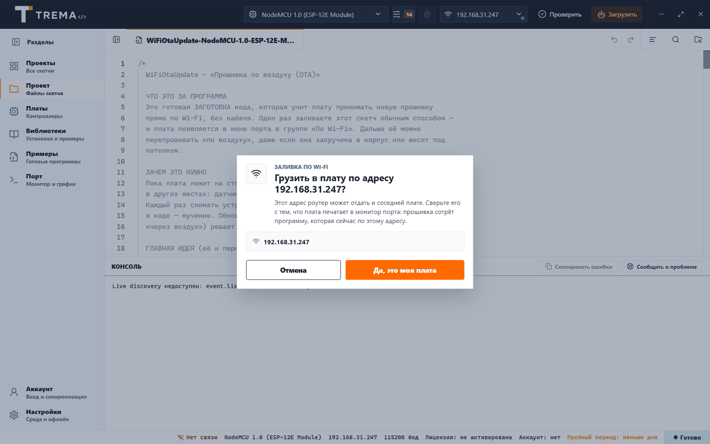 Окно Trema IDE «Грузить в плату по адресу 192.168.31.247?» с кнопкой «Да, это моя плата»