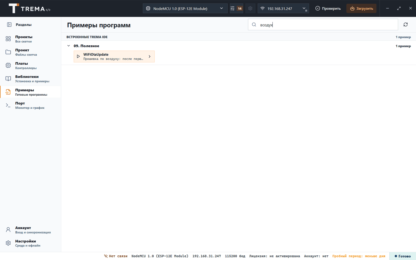 Раздел «Примеры» в Trema IDE: по запросу «воздух» найден пример WiFiOtaUpdate