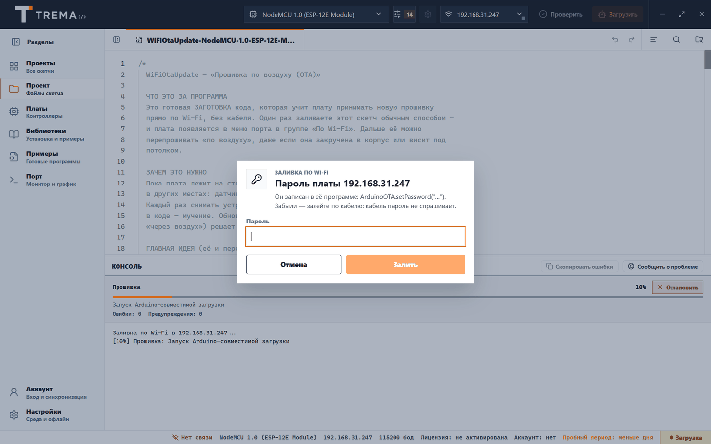 Окно Trema IDE «Пароль платы 192.168.31.247» с полем пароля и кнопкой «Залить»