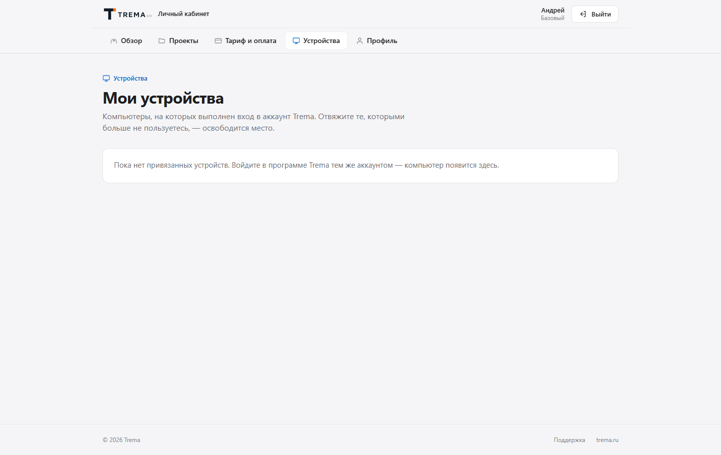 Список устройств аккаунта Trema — контроль всех компьютеров с доступом к облаку