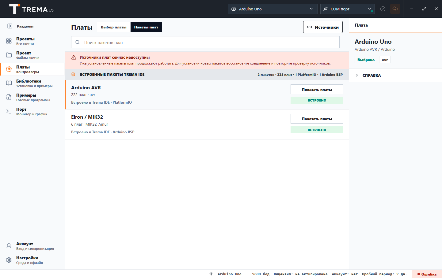 Встроенные пакеты плат в Trema IDE — работают без интернета и без зеркала