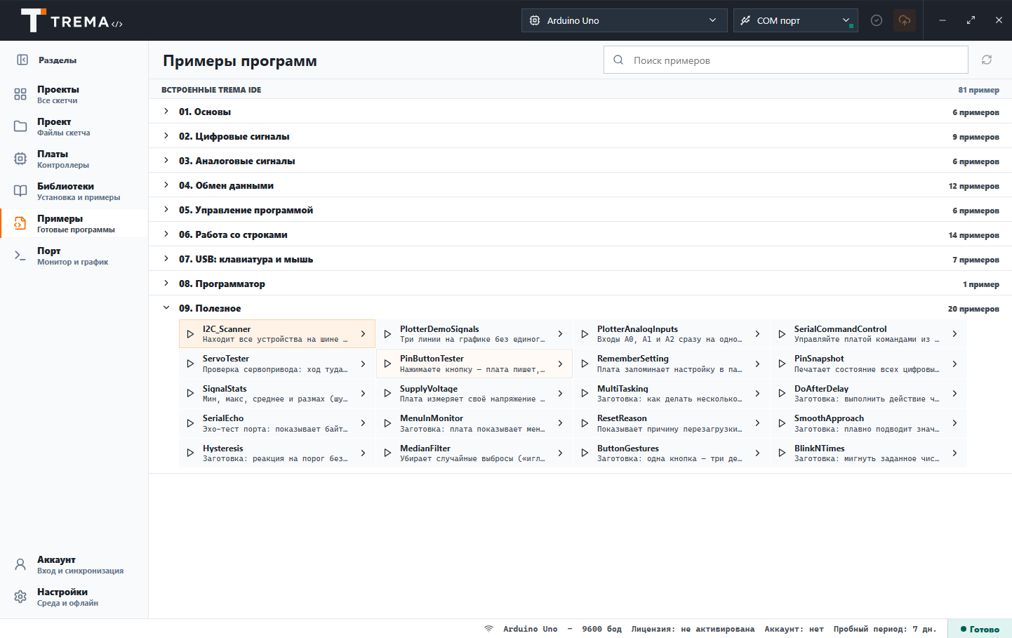 Раздел «09. Полезное» в примерах Trema IDE: 20 готовых заготовок