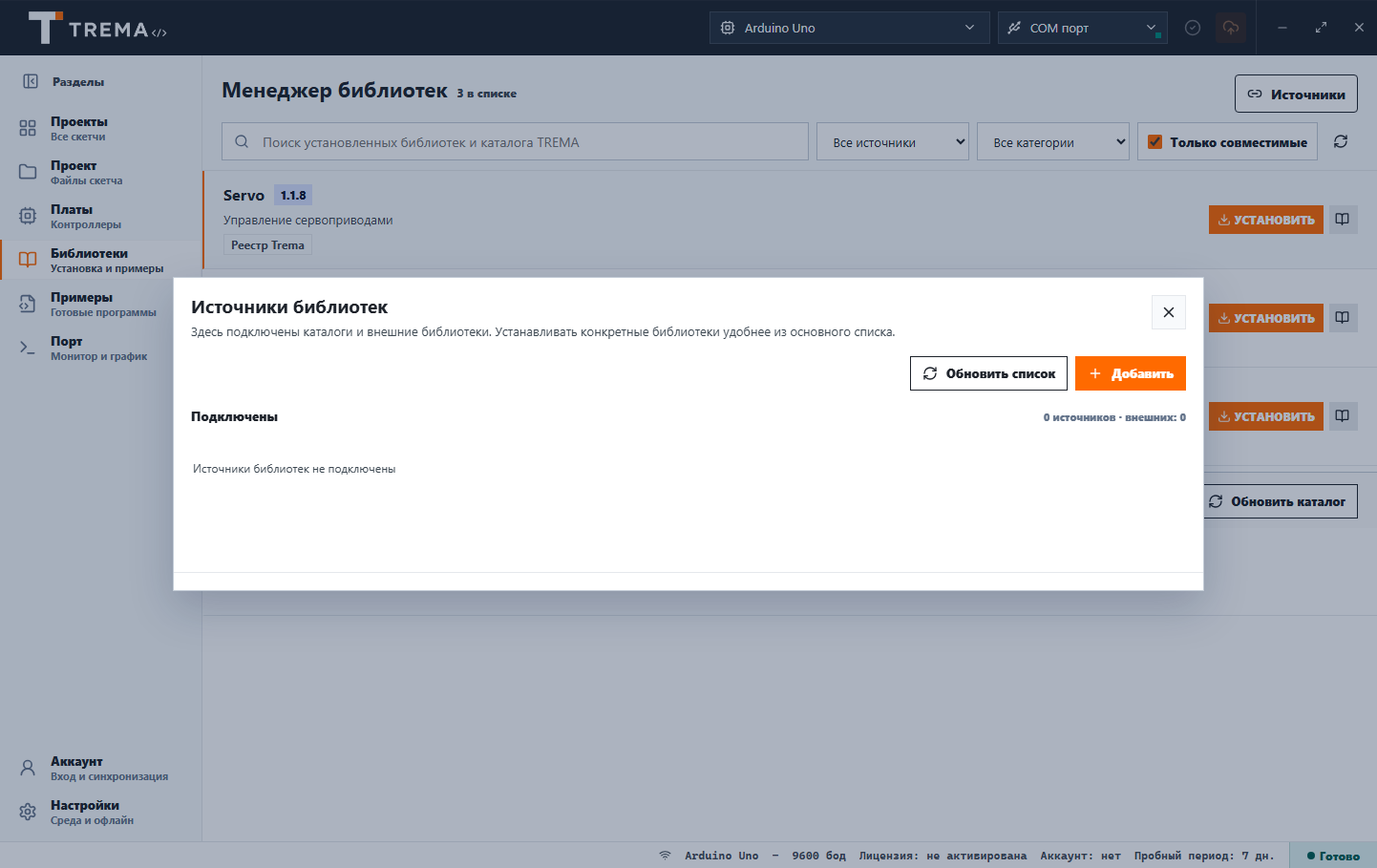 Окно «Источники библиотек» в Trema IDE