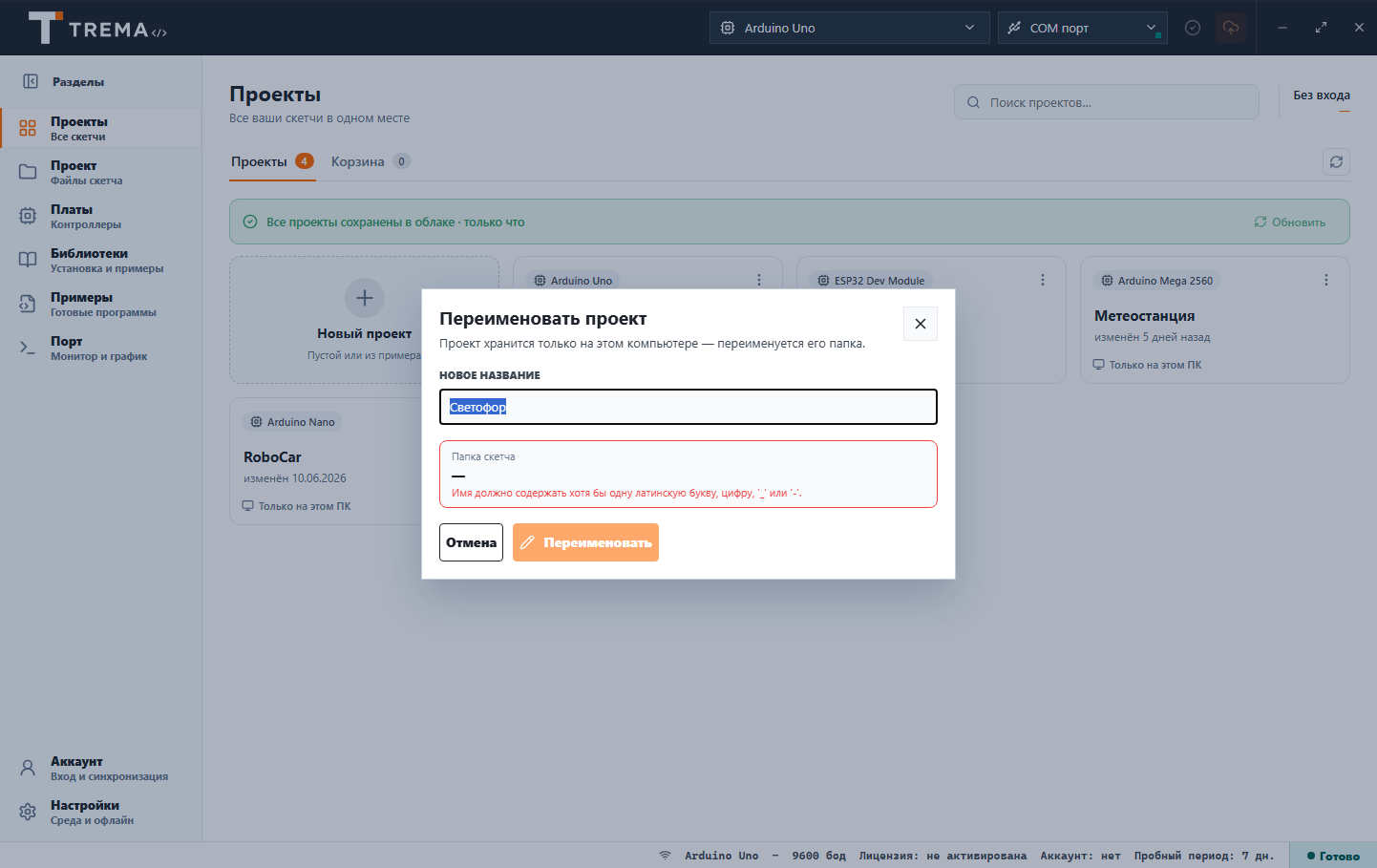 Окно «Переименовать проект» в Trema IDE с проверкой имени папки