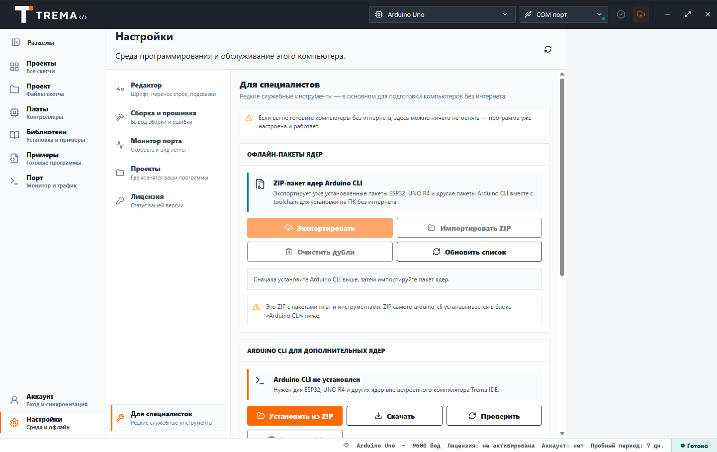 Экспорт и импорт офлайн-пакетов ядер в настройках Trema IDE