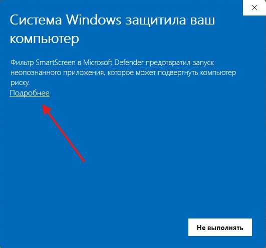 Окно SmartScreen: «Система Windows защитила ваш компьютер», внизу ссылка «Подробнее»