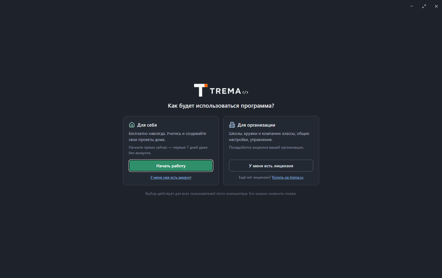 Первый запуск Trema IDE: выбор режима — для себя или для организации